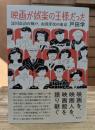 映画が娯楽の王様だった 淀川長治の神戸、山田洋次の東京