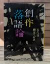 創作落語論 (河出文庫)