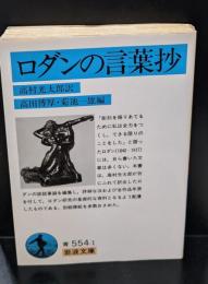 ロダンの言葉抄（岩波文庫青554-1）