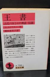 王書 : 古代ペルシャの神話・伝説（岩波文庫赤786-1）