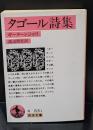 タゴール詩集（岩波文庫赤63-1）