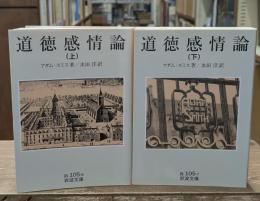 道徳感情論　上下2冊揃い（岩波文庫白105-6・7）