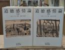 道徳感情論　上下2冊揃い（岩波文庫白105-6・7）