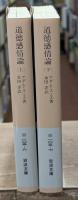 道徳感情論　上下2冊揃い（岩波文庫白105-6・7）