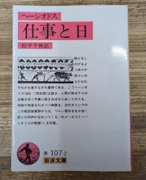 ヘーシオドス 仕事と日（岩波文庫赤107-2）