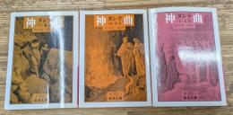 神曲　全3冊揃い（岩波文庫赤701）