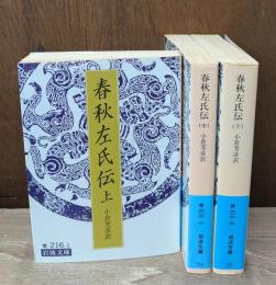 春秋左氏伝　全3冊揃い（岩波文庫青216）