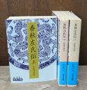 春秋左氏伝　全3冊揃い（岩波文庫青216）
