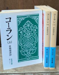 コーラン　全3冊揃い（岩波文庫青813）