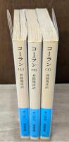 コーラン　全3冊揃い（岩波文庫青813）