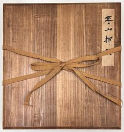 寒山押形 春夏秋冬 全4巻揃い