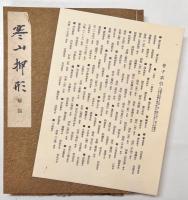 寒山押形 春夏秋冬 全4巻揃い