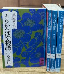 とりかへばや物語　全4冊揃い（講談社学術文庫）