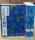とりかへばや物語　全4冊揃い（講談社学術文庫）