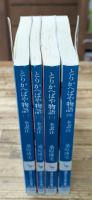 とりかへばや物語　全4冊揃い（講談社学術文庫）