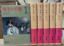 戦争と平和　全6冊揃い（岩波文庫赤618）