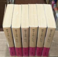 戦争と平和　全6冊揃い（岩波文庫赤618）