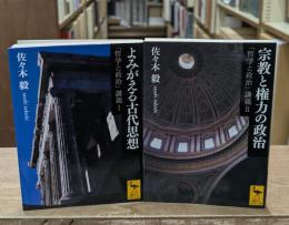 「哲学と政治」講義　Ⅰ・Ⅱ 全2冊揃い（講談社学術文庫2138・2139）