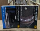 「哲学と政治」講義　Ⅰ・Ⅱ 全2冊揃い（講談社学術文庫2138・2139）