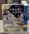 中世民衆の生活文化　全3冊揃い（講談社学術文庫1848-1850）