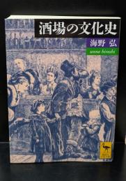 酒場の文化史（講談社学術文庫1952）