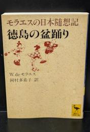徳島の盆踊り : モラエスの日本随想記（講談社学術文庫1312）