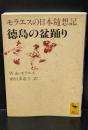 徳島の盆踊り : モラエスの日本随想記（講談社学術文庫1312）
