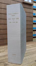 神話・象徴・図像Ⅰ　Mythes,Symboles et Images