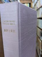 異界と常世  L'autre monde et l'au-delà