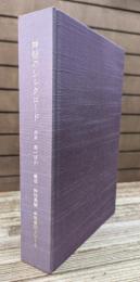 神話のシルクロード