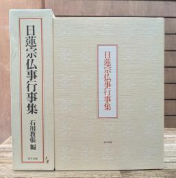 日蓮宗仏事行事集