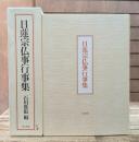 日蓮宗仏事行事集