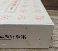 日蓮宗仏事行事集