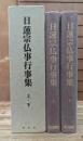 日蓮宗仏事行事集　上下2冊揃い