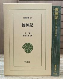 捜神記　（東洋文庫）