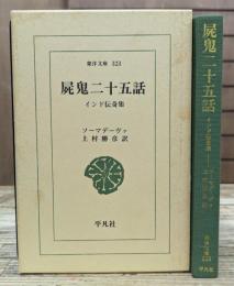 屍鬼二十五話 : インド伝奇集 (東洋文庫)