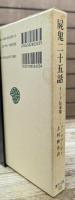 屍鬼二十五話 : インド伝奇集 (東洋文庫)
