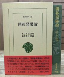 囲碁発陽論　（東洋文庫）