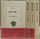 続日本紀 全4冊揃い (東洋文庫)
