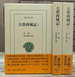 大唐西域記 全3冊揃い （東洋文庫）