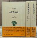 大唐西域記 全3冊揃い （東洋文庫）
