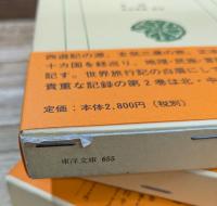 大唐西域記 全3冊揃い （東洋文庫）