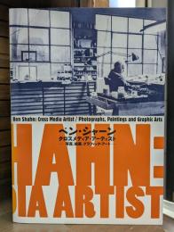 ベン・シャーン クロスメディア・アーティスト = Ben Shahn: Cross Media Artist : 写真, 絵画, グラフィック・アート