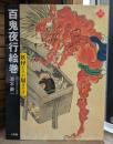 百鬼夜行絵巻 : 妖怪たちが騒ぎだす アートセレクション