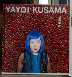 草間彌生 YAYOI KUSAMA