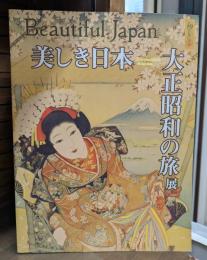 美しき日本-大正昭和の旅展