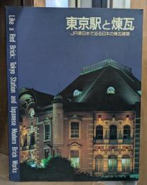 東京駅と煉瓦 : JR東日本で巡る日本の煉瓦建築