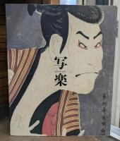 特別展 写楽
