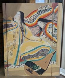 特別展 源氏物語の一〇〇〇年 : あこがれの王朝ロマン