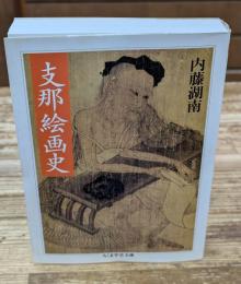 支那絵画史（ちくま学芸文庫）